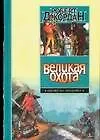 Книга Великая Охота (Роберт Джордан)