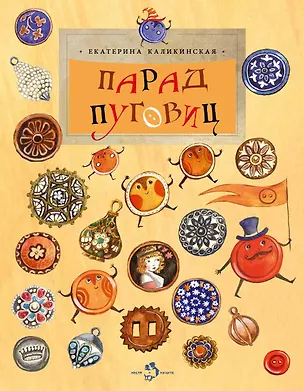 Книга Парад пуговиц (Екатерина Каликинская)