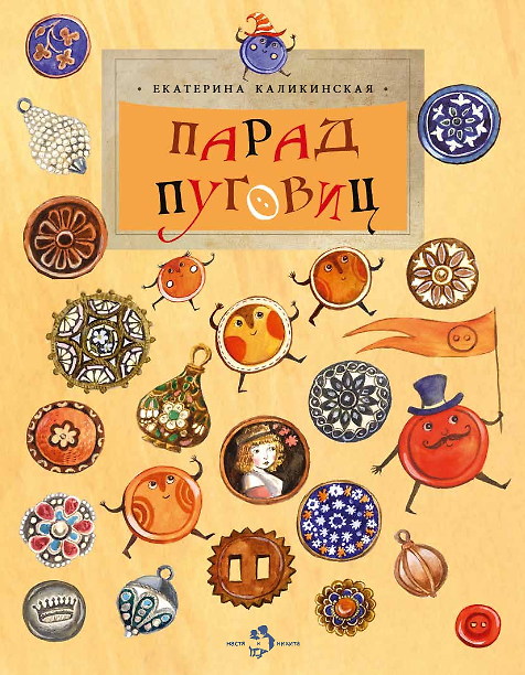Книга Парад пуговиц (Екатерина Каликинская) — 1