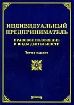 Индивидуальный предприниматель: правовое положение и виды деятельности.