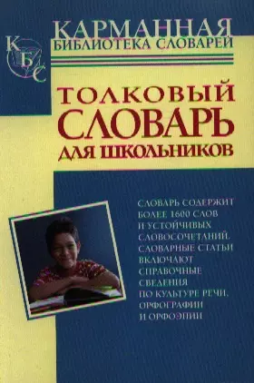 Толковый словарь для школьников — 2205213 — 1