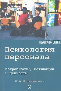 Психология персонала: потребности, мотивация и ценности