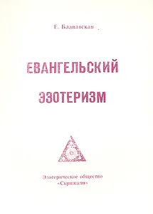 Евангельский эзотеризм (м) Блаватская