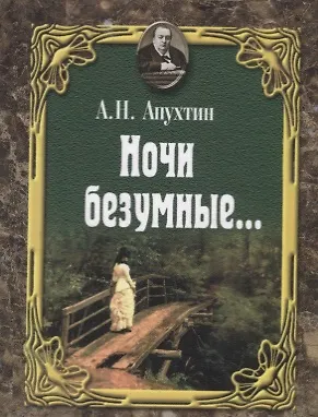 Книга Ночи безумные… Романсы. Избранная лирика (Алексей Апухтин)