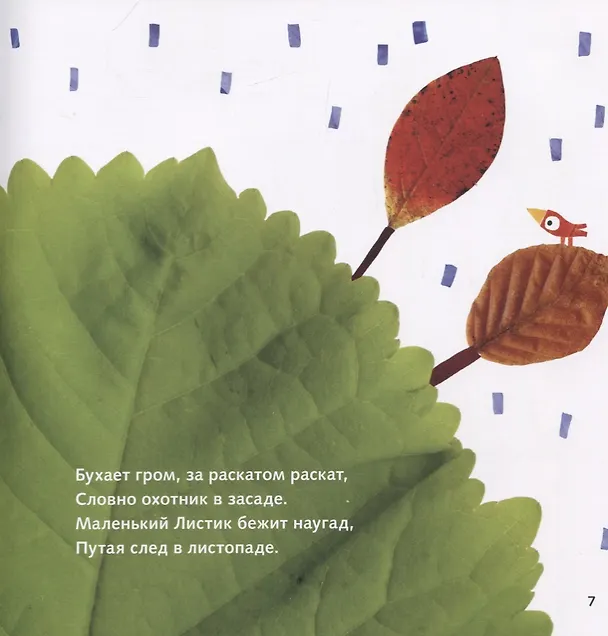 Книга Маленький Лист. Волшебный листопад (Галина Дядина, Андрей Усачев) — 3
