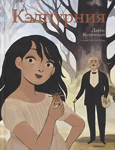 Кэлпурния. Графический роман