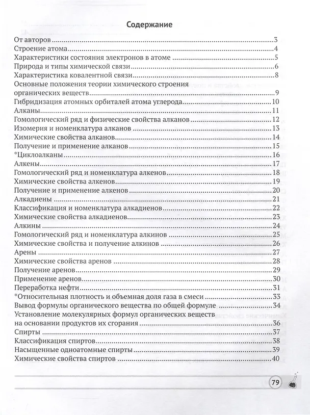 Книга Химия. 10 класс. Опорные конспекты, схемы и таблицы (Нина Манкевич, Ольга Сечко) — 3