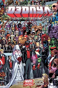 Дэдпул. Том 5. Свадьба