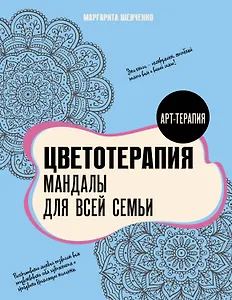 Цветотерапия. Мандалы для всей семьи