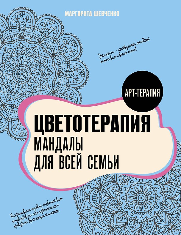 Книга Цветотерапия. Мандалы для всей семьи (Маргарита Шевченко) — 1