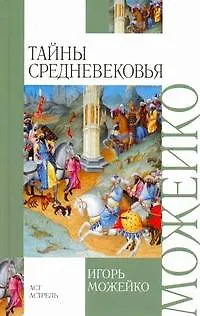 Книга Тайны Средневековья (Игорь Можейко)