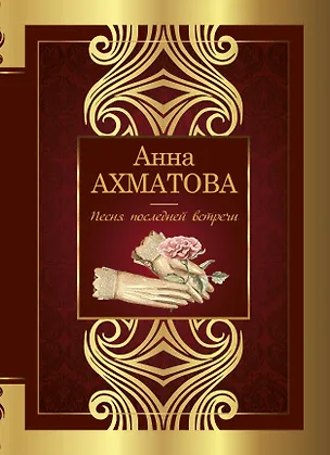 Книга Песня последней встречи (Анна Ахматова)