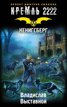 Книга Кенигсберг (Владислав Выставной)