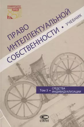 Право интеллектуальной собственности Т.3 Средства индивидуализации Учебник (Новоселова) — 2640015 — 1