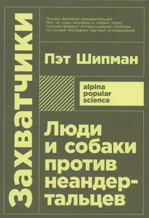 Захватчики: Люди и собаки против неандертальцев — 2720683 — 1