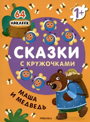 Маша и медведь. Сказки с кружочками. 64 наклеек — 2974984 — 1