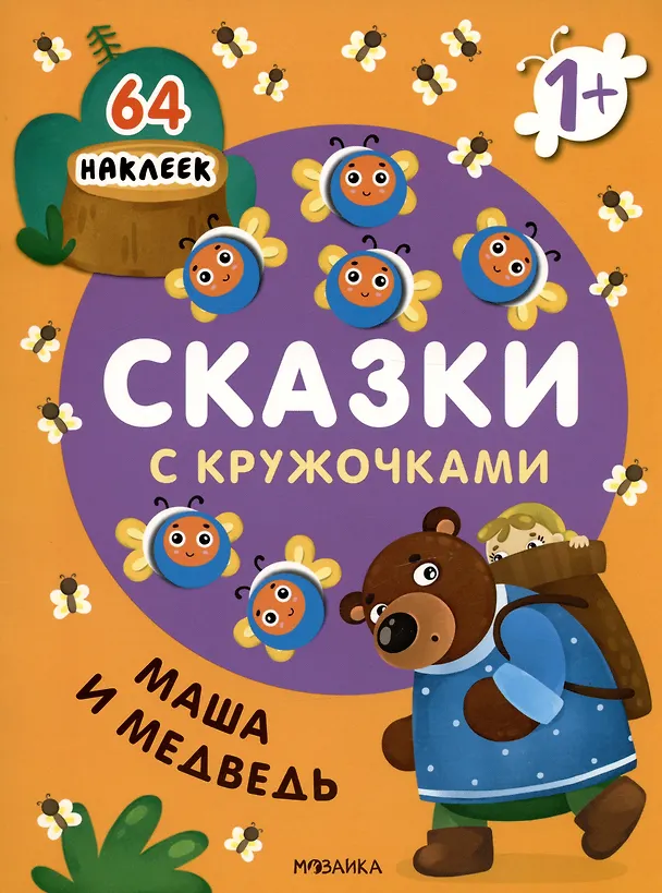 Книга Маша и медведь. Сказки с кружочками. 64 наклеек () — 1