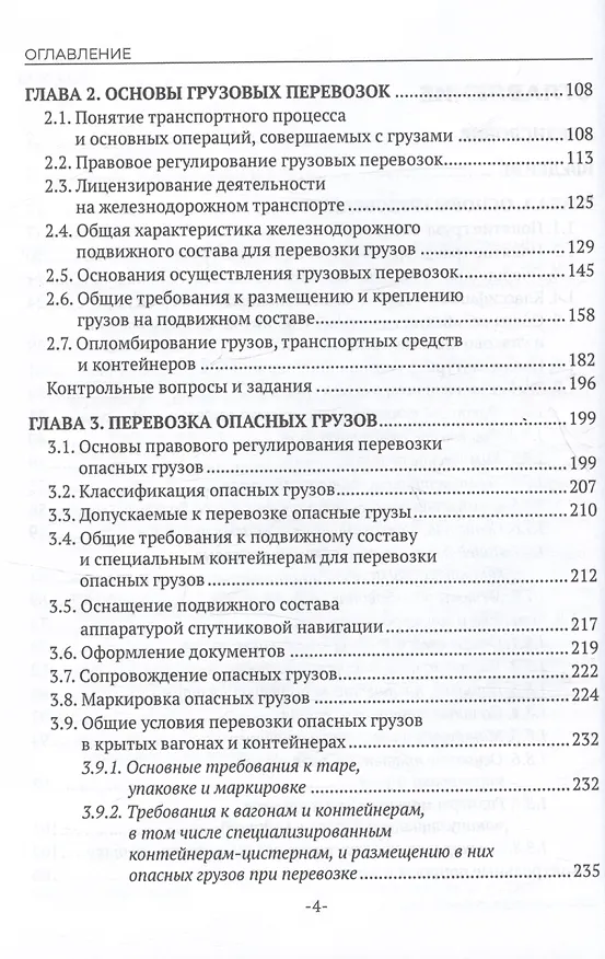 Книга Перевозка грузов на особых условиях (железнодорожный транспорт). Учебник для СПО. 2-е издание (Наталья Бочкарева) — 4