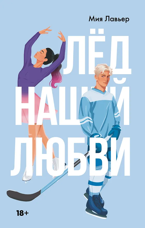 Книга Лед нашей любви (Мия Лавьер) — 1