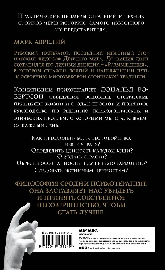 Книга Думай как римский император. Стоическая философия Марка Аврелия для преодоления жизненных невзгод и обретения душевного равновесия (Дэвид Робертсон) — 2