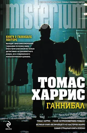 Книга Ганнибал (Томас Харрис)