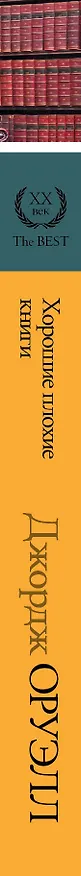 Книга Хорошие плохие книги (Джордж Оруэлл) — 3