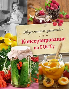 Консервирование по ГОСТу.