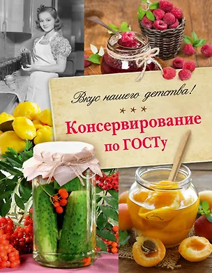 Книга Консервирование по ГОСТу. ()