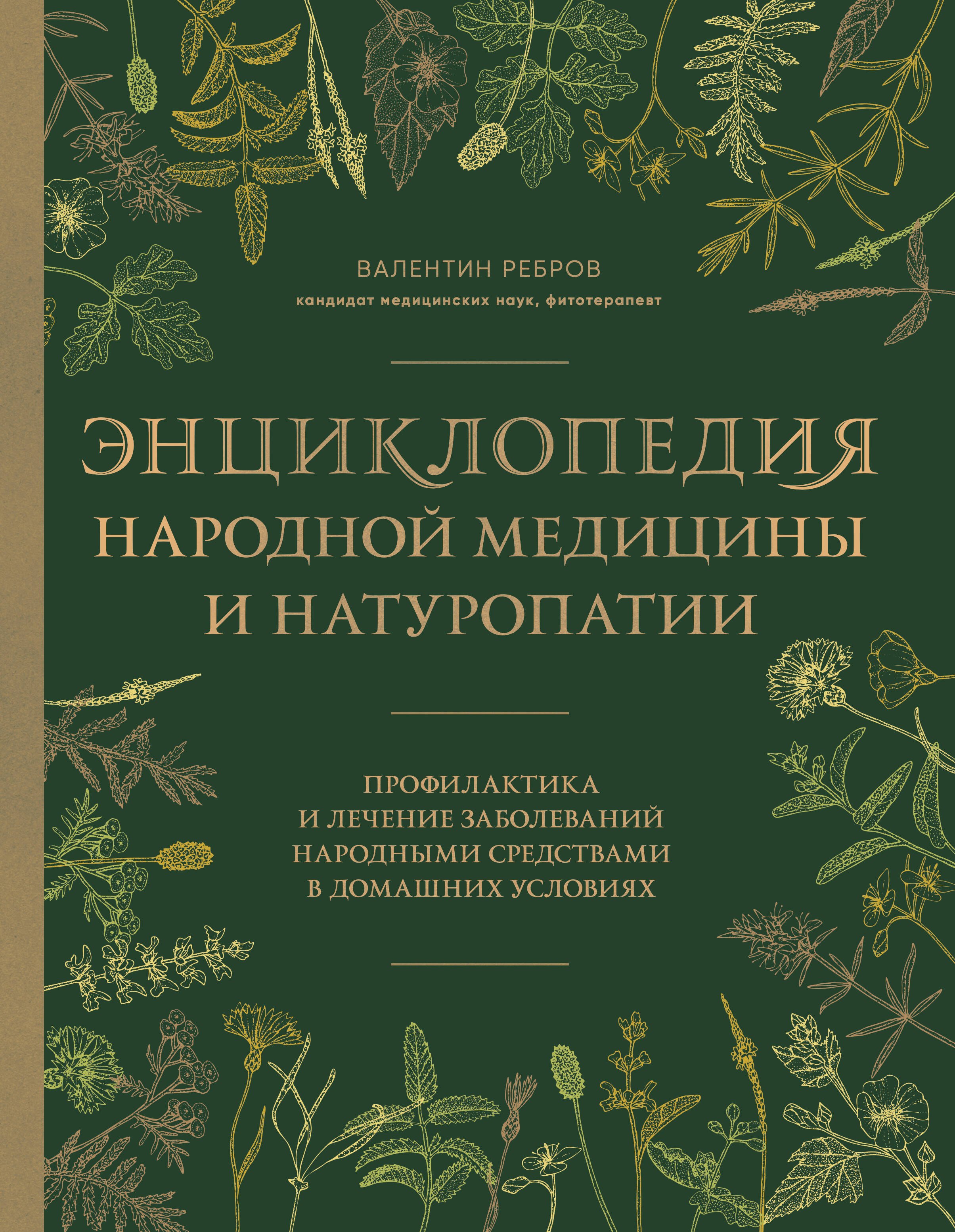 Григорьевич Ребров Валентин: Энциклопедия народной медицины и натуропатии. Профилактика и лечение заболеваний народными средствами в домашних условиях