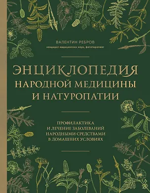 Книга Энциклопедия народной медицины и натуропатии. Профилактика и лечение заболеваний народными средствами в домашних условиях (Валентин Ребров)