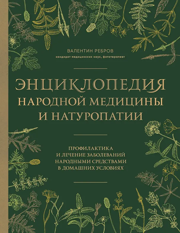 Книга Энциклопедия народной медицины и натуропатии. Профилактика и лечение заболеваний народными средствами в домашних условиях (Валентин Ребров) — 1