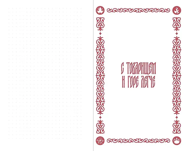 Книга Мудрости урок: Блокнот с цитатами. Славянская неоготика (Алексей Красавин) — 2
