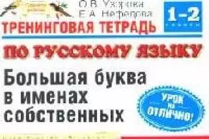 Тренинговая тетрадь по русскому языку: Большая буква в именах собственных: для 1-2  класса четырехлетней начальной школы — 2092130 — 1