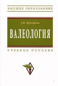 Валеология: Учебное пособие — 2185005 — 1