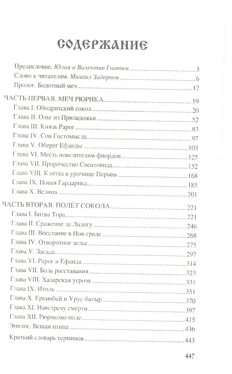 Книга Рюрик. Полёт сокола: роман (Михаил Задорнов) — 2