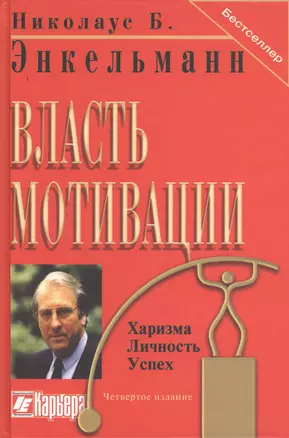 Власть мотивации. Харизма, личность, успех / 5-е изд. — 2378555 — 1