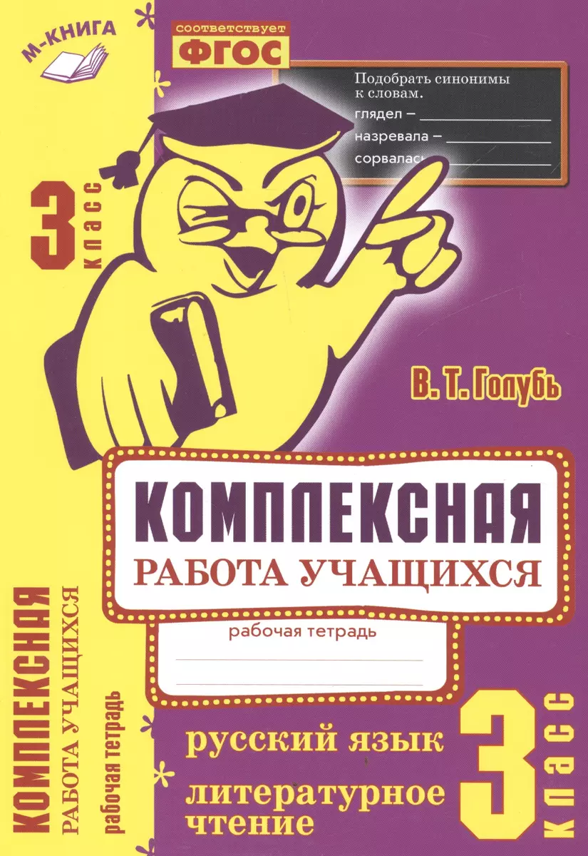 Комплексная работа учащихся. Русский язык. Литературное чтение. Р/т. 3  класс. ФГОС (Валентина Голубь) - купить книгу с доставкой в  интернет-магазине «Читай-город». ISBN: 978-5-9906994-2-7