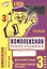 Комплексная работа учащихся. Русский язык. Литературное чтение. Р/т. 3 класс. ФГОС — 2538669 — 1