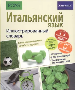 Итальянский язык. Иллюстрированный словарь+приложение