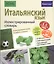 Итальянский язык. Иллюстрированный словарь+приложение — 2571738 — 1