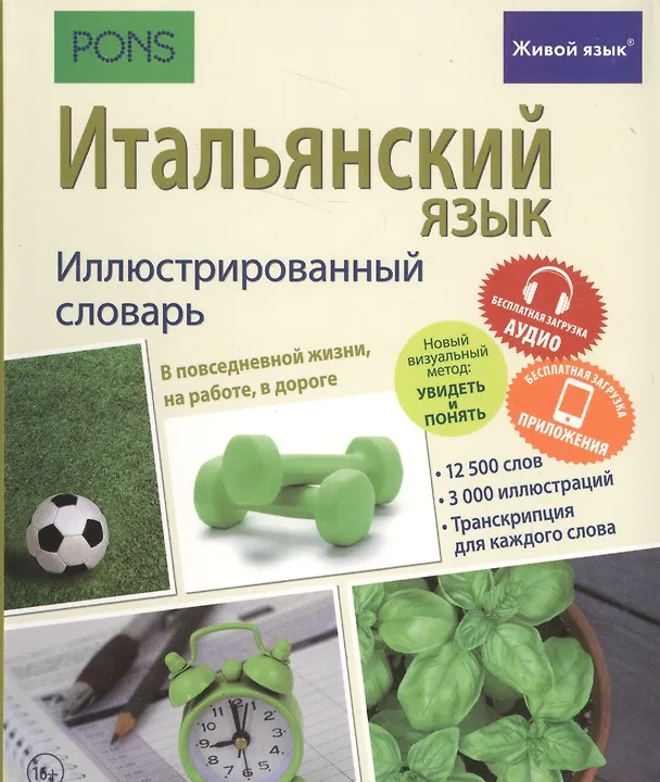 Книга Итальянский язык. Иллюстрированный словарь+приложение () — 1