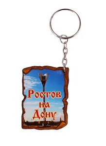 ГС Брелок Ростов-на-Дону Свиток вид 2 (дерево) (7,5см)