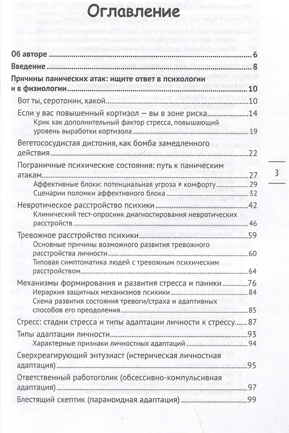 Книга Панические атаки: возьми свое тело под контроль (Вероника Печерская) — 2