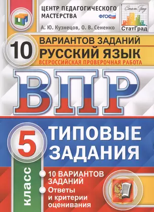 Всероссийская проверочная работа. Русский язык. 5 класс. 10 вариантов. Типовые задания — 7578497 — 1