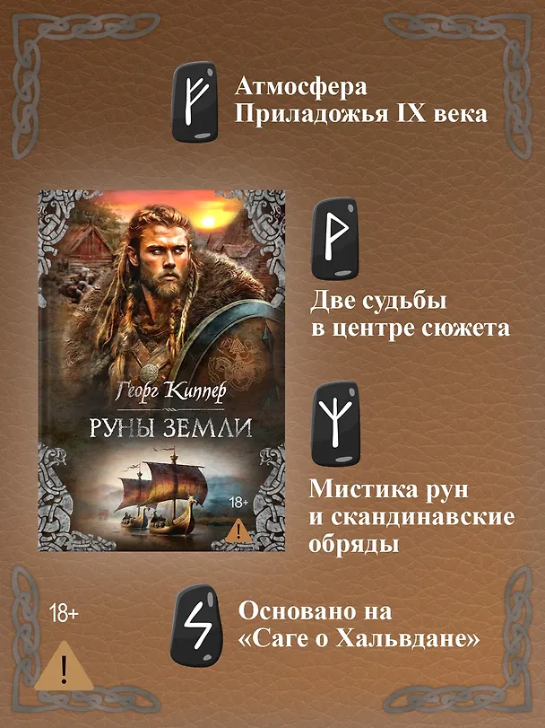 Книга Руны земли (Георг Киппер) — 7