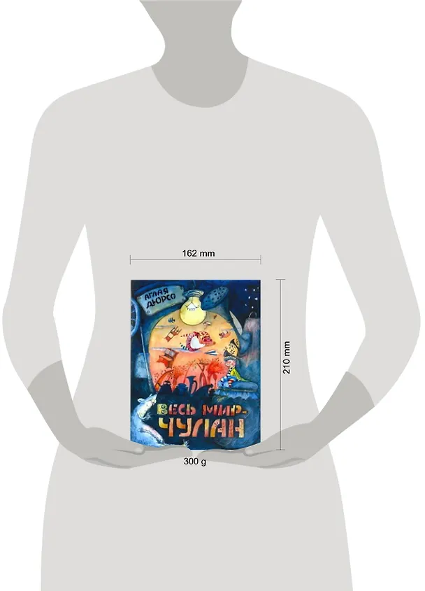 Книга Весь мир - чулан: [роман-сказка] (Аглая Дюрсо) — 2