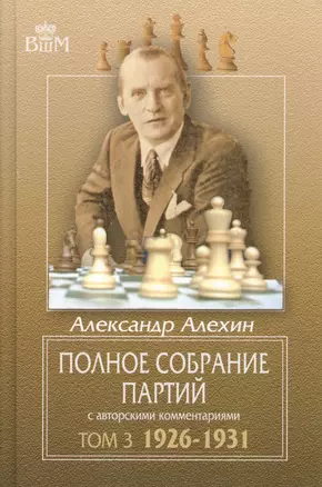 Полное собрание партий с авторскими комментариями. Том 3. 1926-1931 — 2459347 — 1