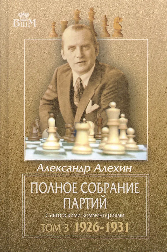 Книга Полное собрание партий с авторскими комментариями. Том 3. 1926-1931 (Александр Алехин) — 1