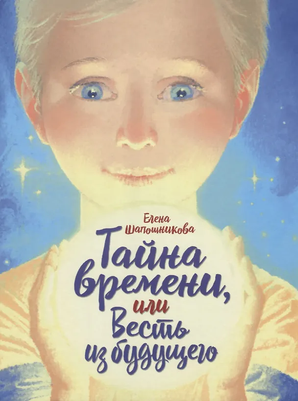 Книга Тайна времени, или Весть из будущего () — 1