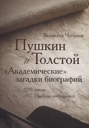 Книга Пушкин и Толстой. "Академические" загадки биографий ()